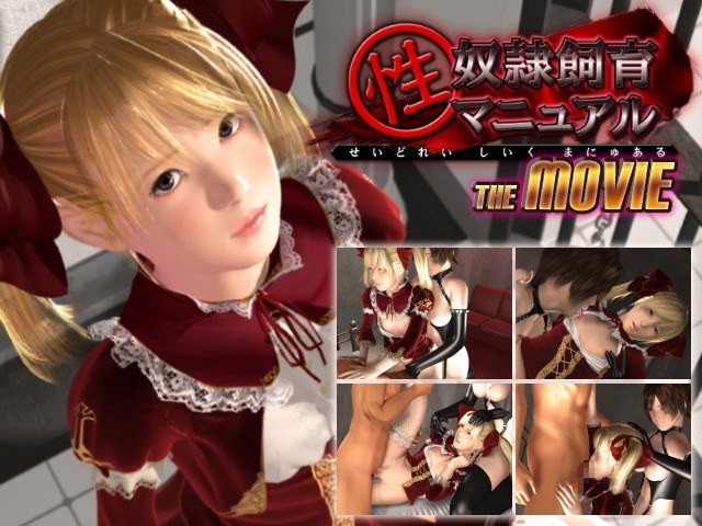 性奴隷飼育マニュアル THE MOVIE