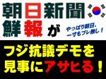 「朝日新聞がフジテレビ抗議デモを見事にアサヒる！(記事内容あり)」のキャプチャー画像