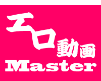 100%完全無料エロ動画マスターへの道