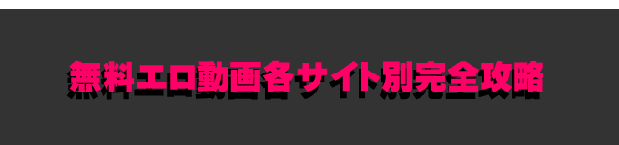 ココでお前らの人生が変わる!エロ動画の道、極めるぞ!by龍水