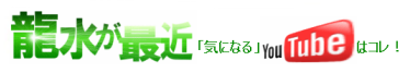 龍水が最近「気になる」YouTubeはコレ!