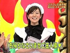 メイドコスプレ大橋未歩アナのお薦めにもう一票