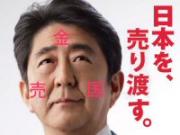 「【自民党】安倍晋三が早くも公約破り連発、全部国民を騙す為のウソだった！」のキャプチャー画像