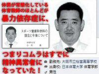 【実名写真あり】バスケ部主将が自殺した大阪市立桜宮高校の虐待教師の罪