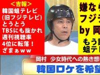 韓国蛆テレビ（旧フジテレビ）の視聴率が民放最下位に（爆）ｗｗ