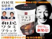 「殺人ブラック企業ワタミを公認した自民党は元からブラック大企業の支援政党だろｗ」のキャプチャー画像