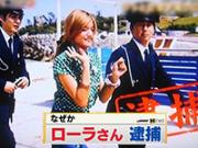 「【速報】 ローラも逮捕！!」のキャプチャー画像