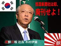 慰安婦捏造、朝日新聞は即、廃刊せよ！