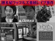 「【鬼畜】博多屋ワッフルズ(tamago.NY)シャッター閉め監禁集団レイプ事件の犯人」のキャプチャー画像