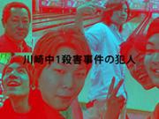 「川崎中1惨殺事件の犯人と愉快な仲間たちを整理してみた(顔写真あり)」のキャプチャー画像