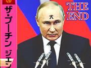 「ザ・プーチン、1stアルバム『ジエンド』＆シングル『プーチニズム』を6月9日発売する...」のキャプチャー画像
