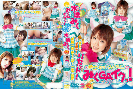 みくGAイクっ！ 水橋みく
