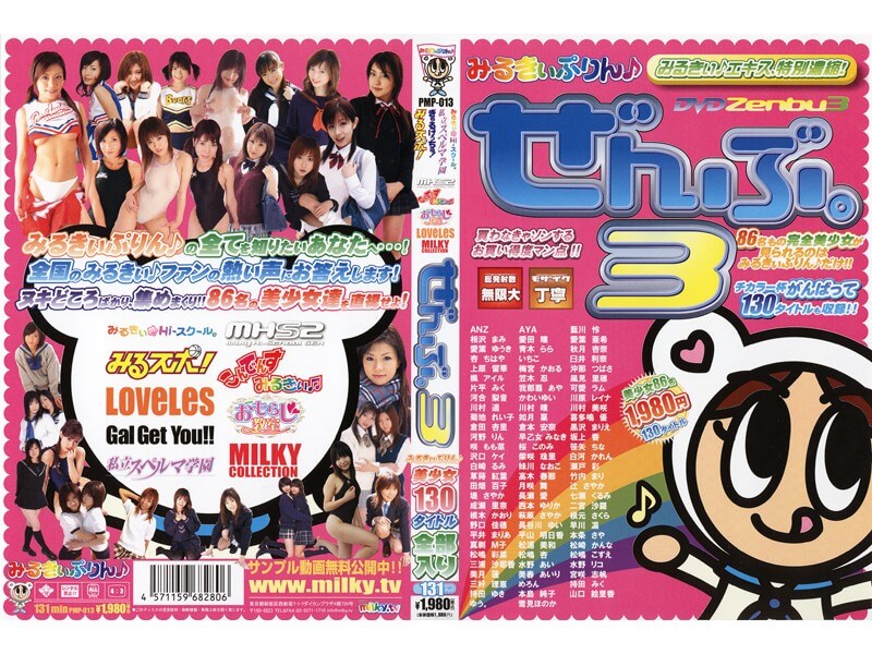 みるきぃぷりん ぜんぶ。3 美少女130タイトル全部入り