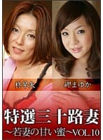 特撰三十路妻 若妻の甘い蜜 Vol.10
