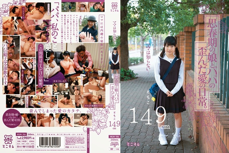 ママは知らない…思春期の娘とパパの歪んだ愛の日常。ともこ149cm