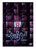 「こわれもの」 II HEAVEN-1