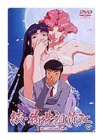 続・御先祖賛江 第三話 「現身」