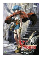 ワーズ・ワース外伝 前編 「奔流の中で…」