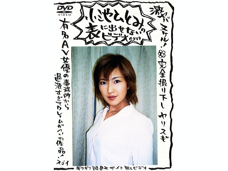 小池ひとみの表に出せないビデオのDVD