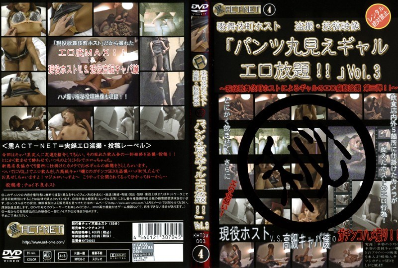 歌舞伎町ホスト 盗撮・投稿映像（秘）「パンツ丸見えギャルエロ放題！！」 VOL.3