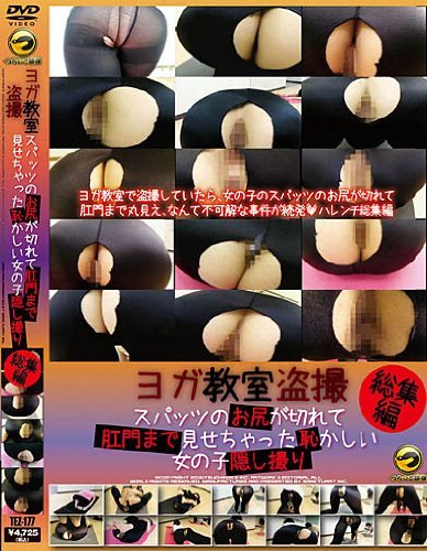 ヨガ教室盗撮 スパッツのお尻が切れて肛門まで見せちゃった恥かしい女の子隠し撮り 総集編