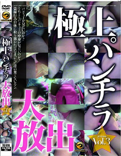 極上パンチラ大放出スペシャル Vol.3
