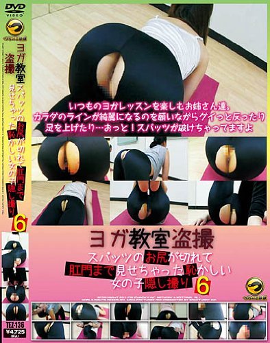 ヨガ教室盗撮 スパッツのお尻が切れて肛門まで見せちゃった恥かしい女の子隠し撮り 6