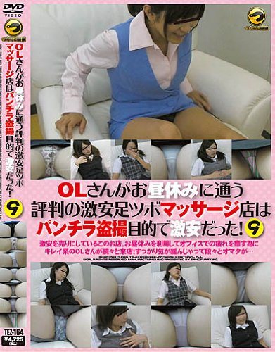 OLさんがお昼休みに通う評判の激安足ツボマッサージ店はパンチラ盗撮目的で激安だった！ 9