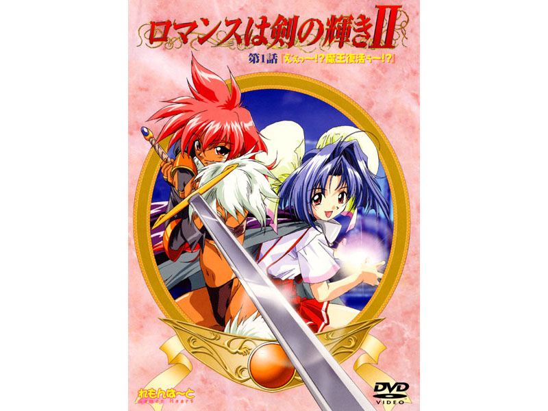 ロマンスは剣の輝きII 第1話 「えぇっ〜！？魔王復活ぅ〜！？」
