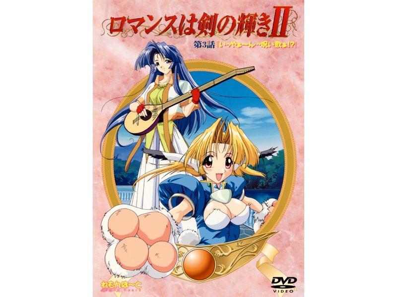 ロマンスは剣の輝きII 第3話 「いっやぁ〜ん…呪い歌ぁ！？」