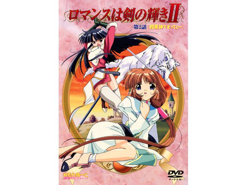 ロマンスは剣の輝きII 第2話 「暗黒神ですってぇ〜」