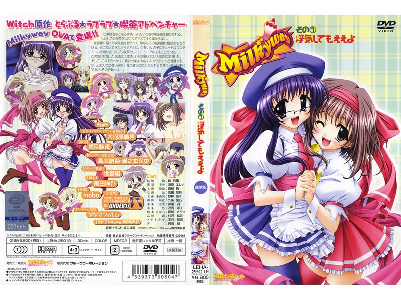 Milkyway その1 浮気してもええよ
