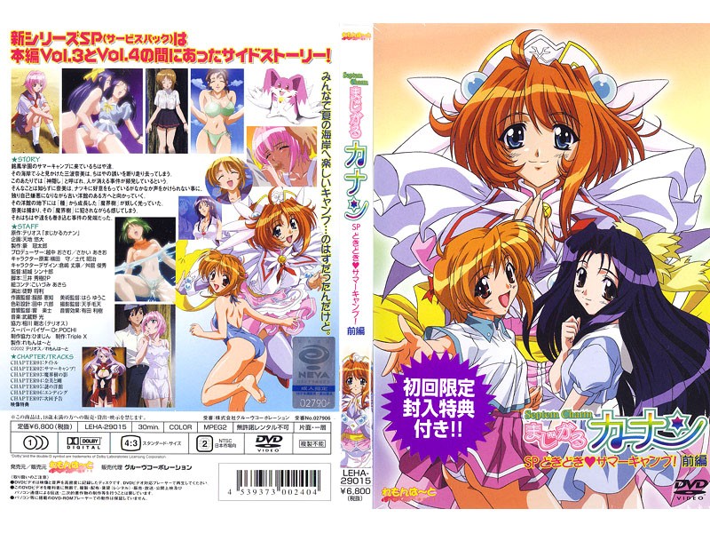 まじかるカナン SP どきどき◆サマーキャンプ！ 前編