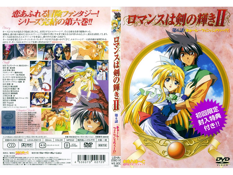 ロマンスは剣の輝きII 第6話 「あぁ〜ん…フィニッシュウぅ〜！？」