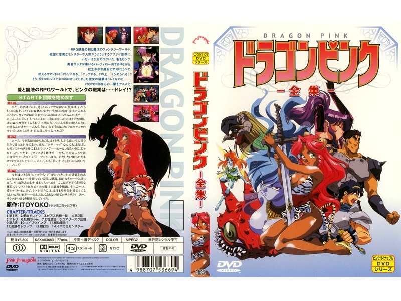 ドラゴンピンク 第2話