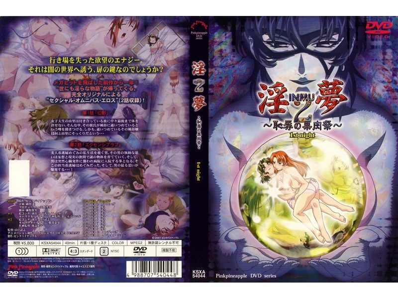 淫夢2 〜恥辱の果肉祭〜 1st night