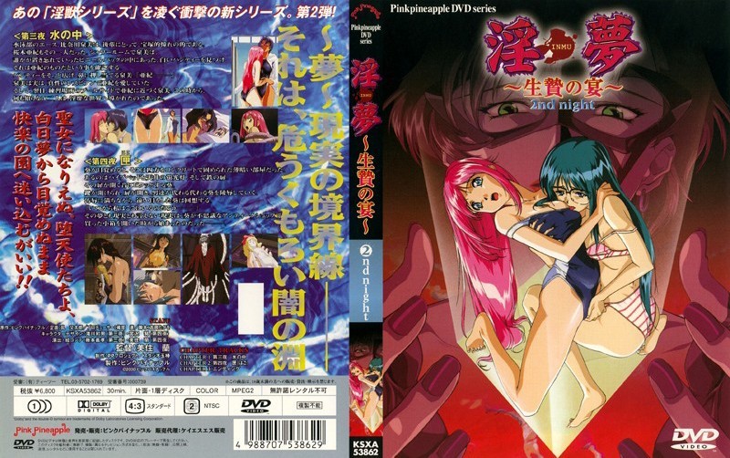 淫夢 〜生贄の宴〜 2nd night