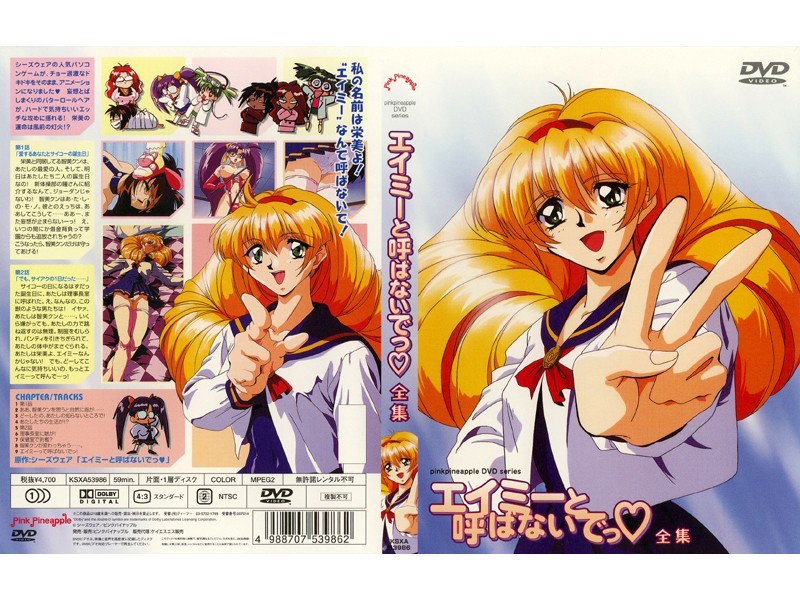 エイミーと呼ばないでっ 第2話