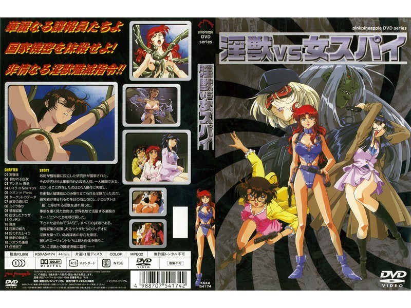 淫獣VS女スパイ