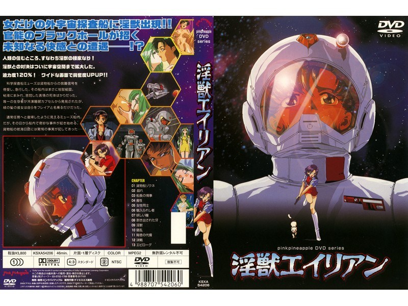 淫獣エイリアン