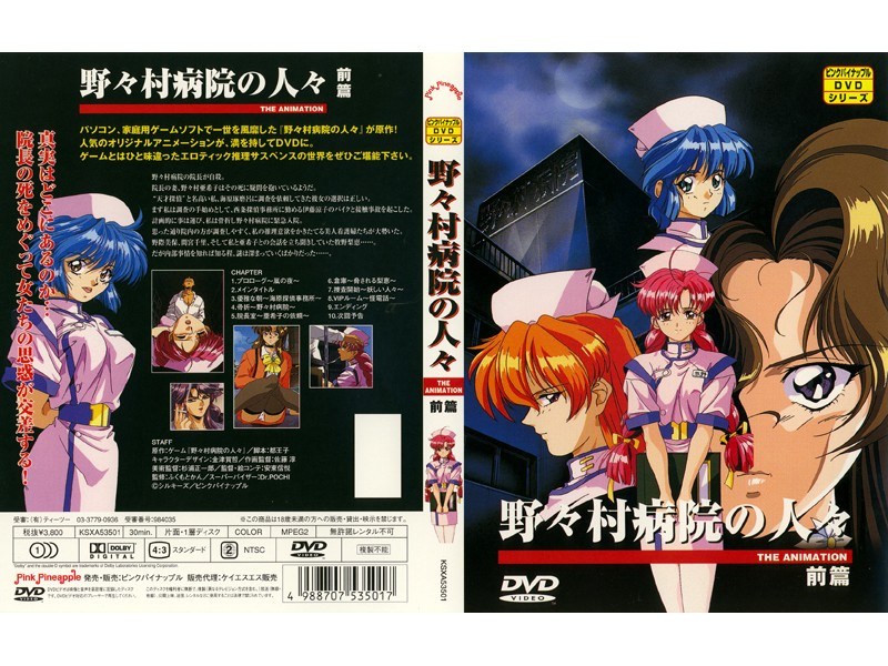 野々村病院の人々 THE ANIMATION 前篇