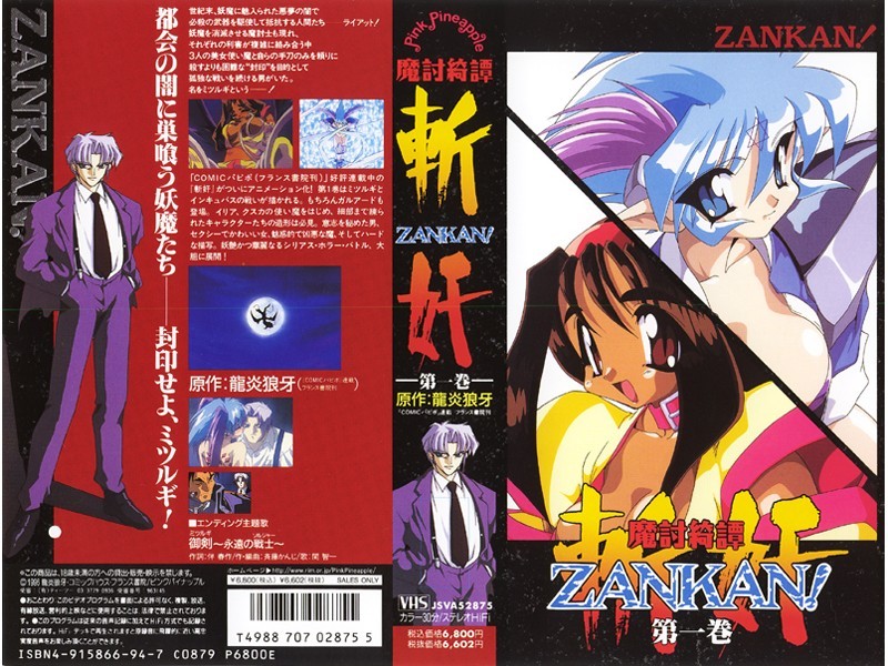 魔討綺譚 斬奸ZANKAN！-第1巻-