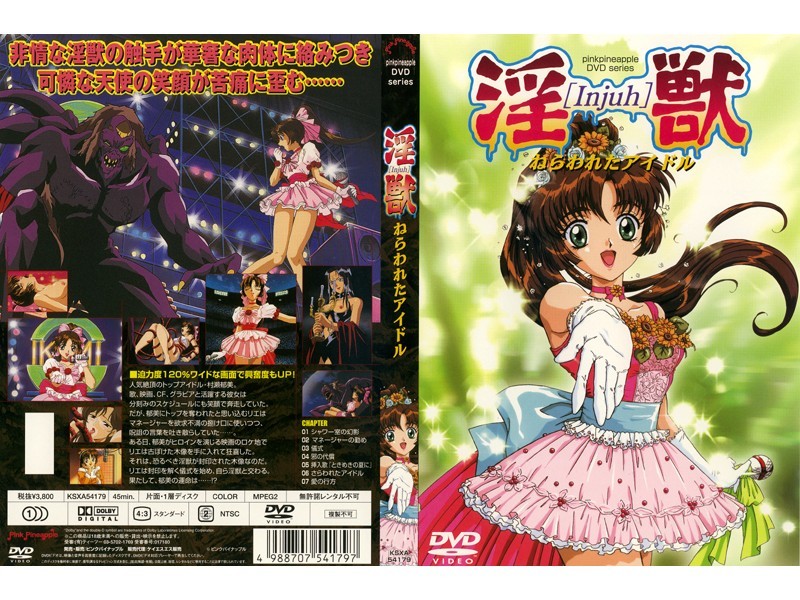 淫獣ねらわれたアイドル