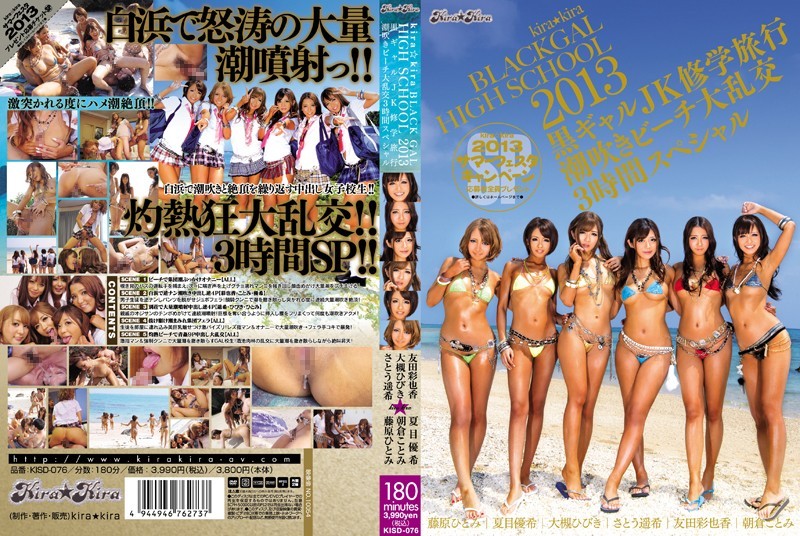 kira★kira BLACK GAL HIGH SCHOOL 2013 黒ギャルJK修学旅行 潮吹きビーチ大乱交3時間スペ...