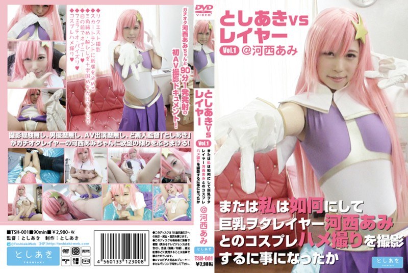 としあきVSレイヤー Vol.1@河西あみ または私は如何にして巨乳ヲタレイヤー河西あみとのコ...