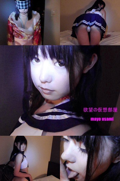 欲望の仮想部屋 羽佐美まよ