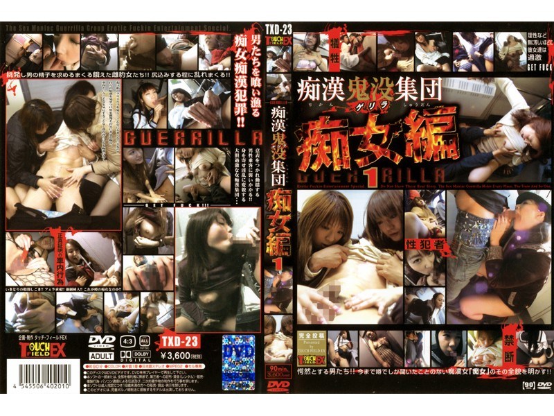 痴漢鬼没（ゲリラ）集団 痴女編1
