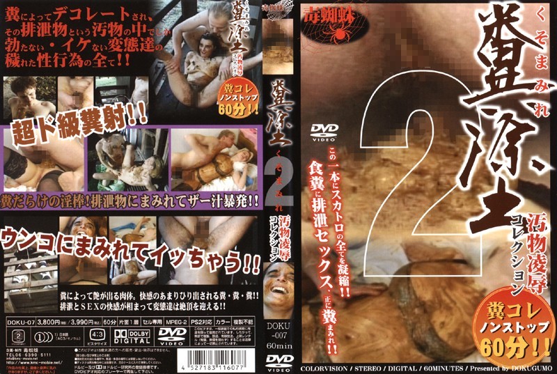 糞塗 くそまみれ 2