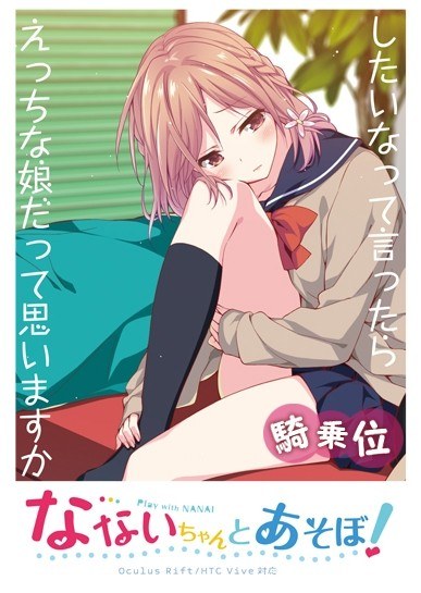 【VR】なないちゃんとあそぼ！ 騎乗位VR動画 （パンツ差分）