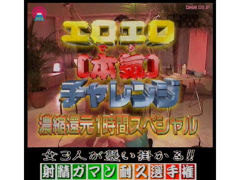 エロエロ本気チャレンジ 濃縮還元1時間スペシャル（6）